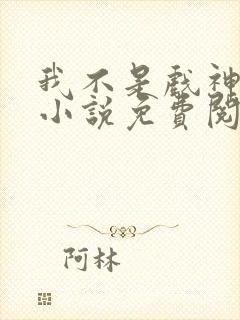 我不是戏神陈伶小说免费阅读完整版