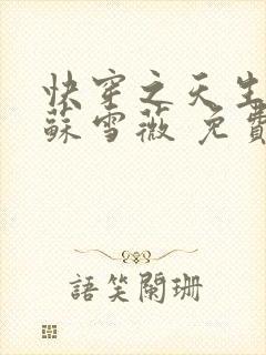 快穿之天生尤物苏雪薇 免费阅读