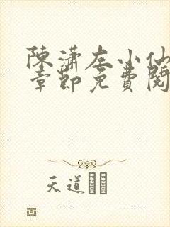 陈潇左小仙最新章节免费阅读笔趣阁封面