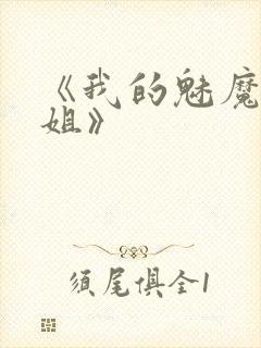 《我的魅魔大姐姐》