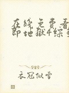 在线免费看单身即地狱4综艺国语版