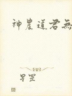 神农道君无弹窗