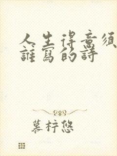 人生得意须尽欢谁写的诗