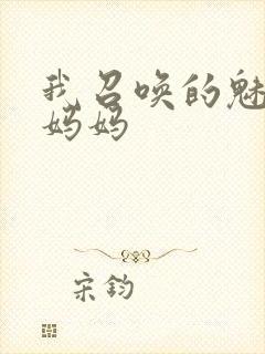 我召唤的魅魔是妈妈