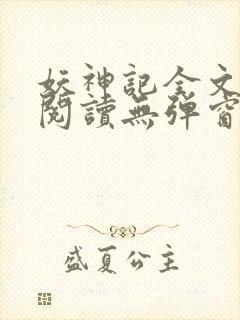 妖神记全文免费阅读无弹窗