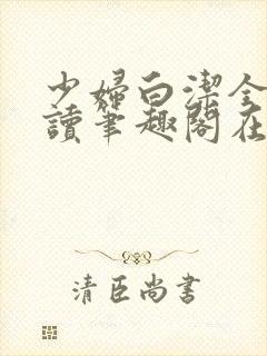 少妇白洁全文阅读笔趣阁在线阅读