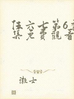 伍六七第6季全集免费观看