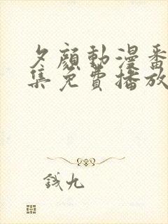 夕颜动漫番剧全集免费播放在线观看封面