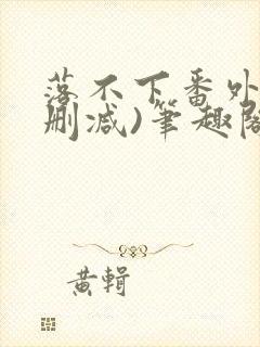落不下番外(无删减)笔趣阁