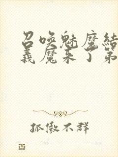 召唤魅魔结果是义魔来了第1