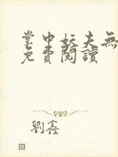 掌中妖夫无删减免费阅读封面