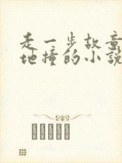 走一步故意深深地撞的小说