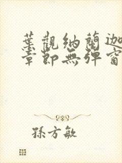 叶观纳兰迦最新章节无弹窗笔趣阁