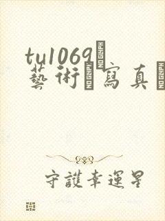 tu1069–艺术·写真·男体摄影·男性杂