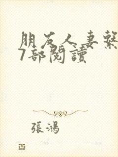 朋友人妻系列17部阅读