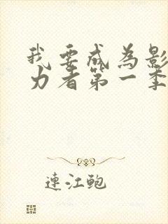 我要成为影之实力者第一季在线观看