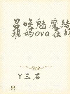 召唤魅魔结果是亲妈ova在线看