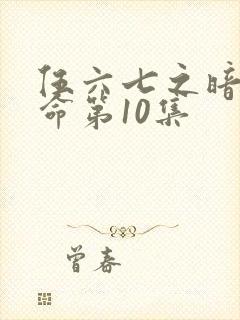 伍六七之暗影宿命第10集封面