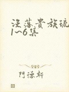 没落贵族琉璃川1~6集