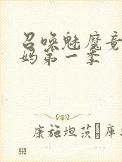 召唤魅魔竟是义妈第一季