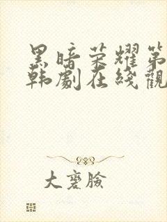 黑暗荣耀第二季韩剧在线观看封面