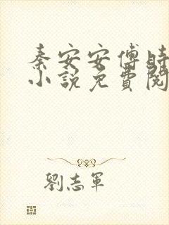 秦安安傅时霆的小说免费阅读全