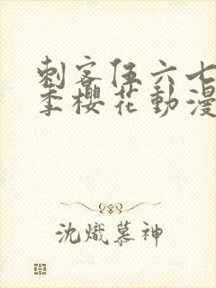 刺客伍六七第二季樱花动漫封面