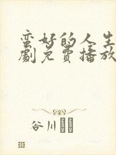 蛮好的人生电视剧免费播放完整版19集