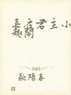 长夜君主小说笔趣阁