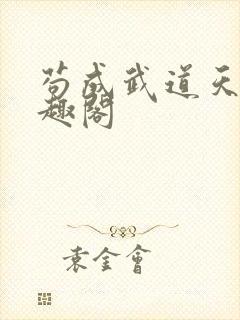 苟成武道天家笔趣阁