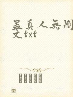 蛊真人无删改全文txt