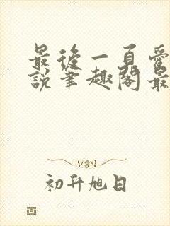 最后一页爱意小说笔趣阁最新章节更