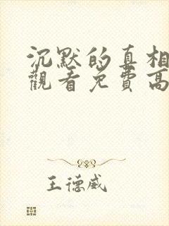 沉默的真相在线观看免费高清完整版