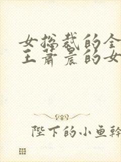 女总裁的全能兵王萧晨的女主封面