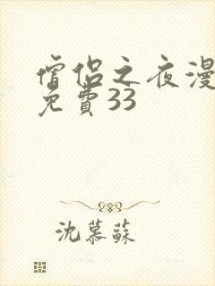 僧侣之夜漫画版免费33