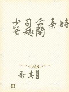 少司命秦时之辱笔趣阁