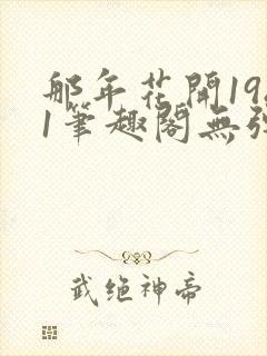 那年花开1981笔趣阁无弹窗