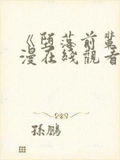 《堕落前辈》动漫在线观看全集免费