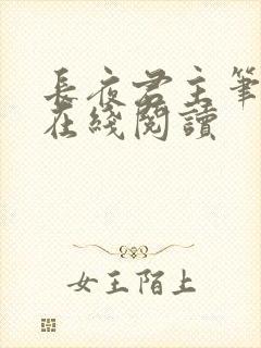 长夜君主笔趣阁在线阅读封面