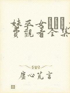 妹巫女ぷりん免费观看全集封面