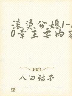 滚烫公媳1-10章主要内容