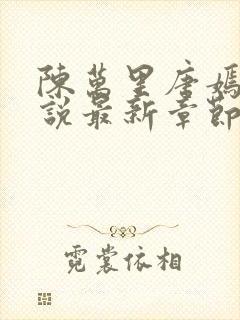 陈万里唐嫣然小说最新章节内容