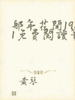 那年花开1981免费阅读笔趣阁