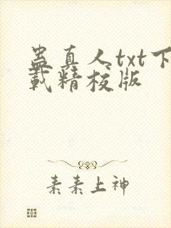 蛊真人txt下载精校版封面