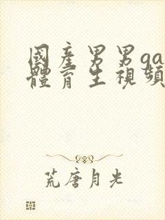 国产男男gay体育生视频网站