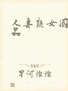 人妻熟女国产精品