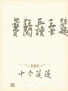 最狂兵王楚云免费阅读笔趣阁封面