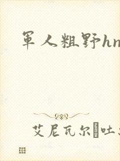 军人粗野hnp