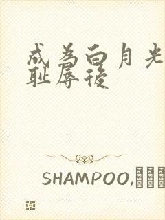 成为白月光界的耻辱后封面