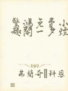 惊鸿免费小说笔趣阁一夕烟雨